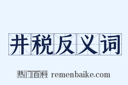 井税反义词是什么意思的图片
